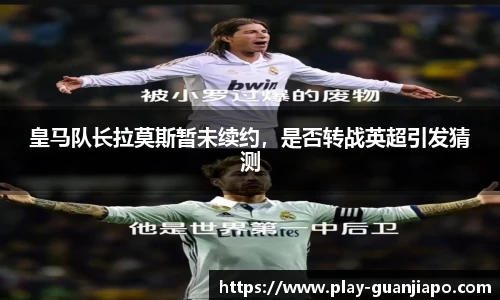 皇马队长拉莫斯暂未续约，是否转战英超引发猜测