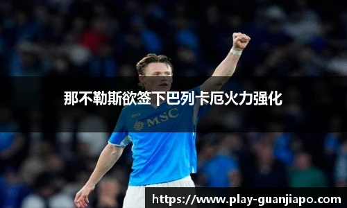 那不勒斯欲签下巴列卡厄火力强化