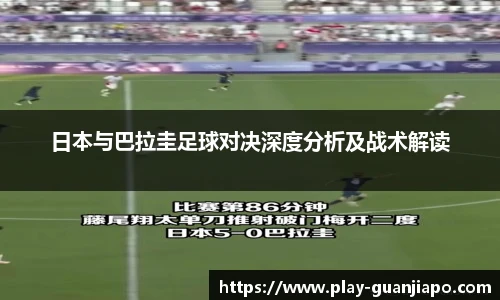 日本与巴拉圭足球对决深度分析及战术解读