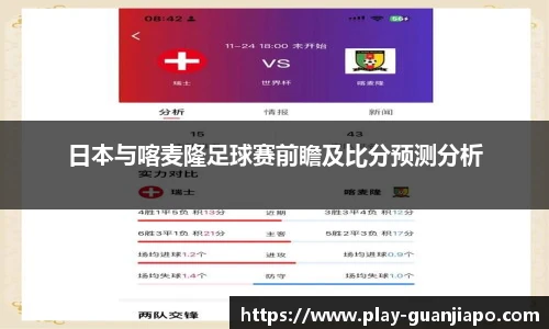 日本与喀麦隆足球赛前瞻及比分预测分析